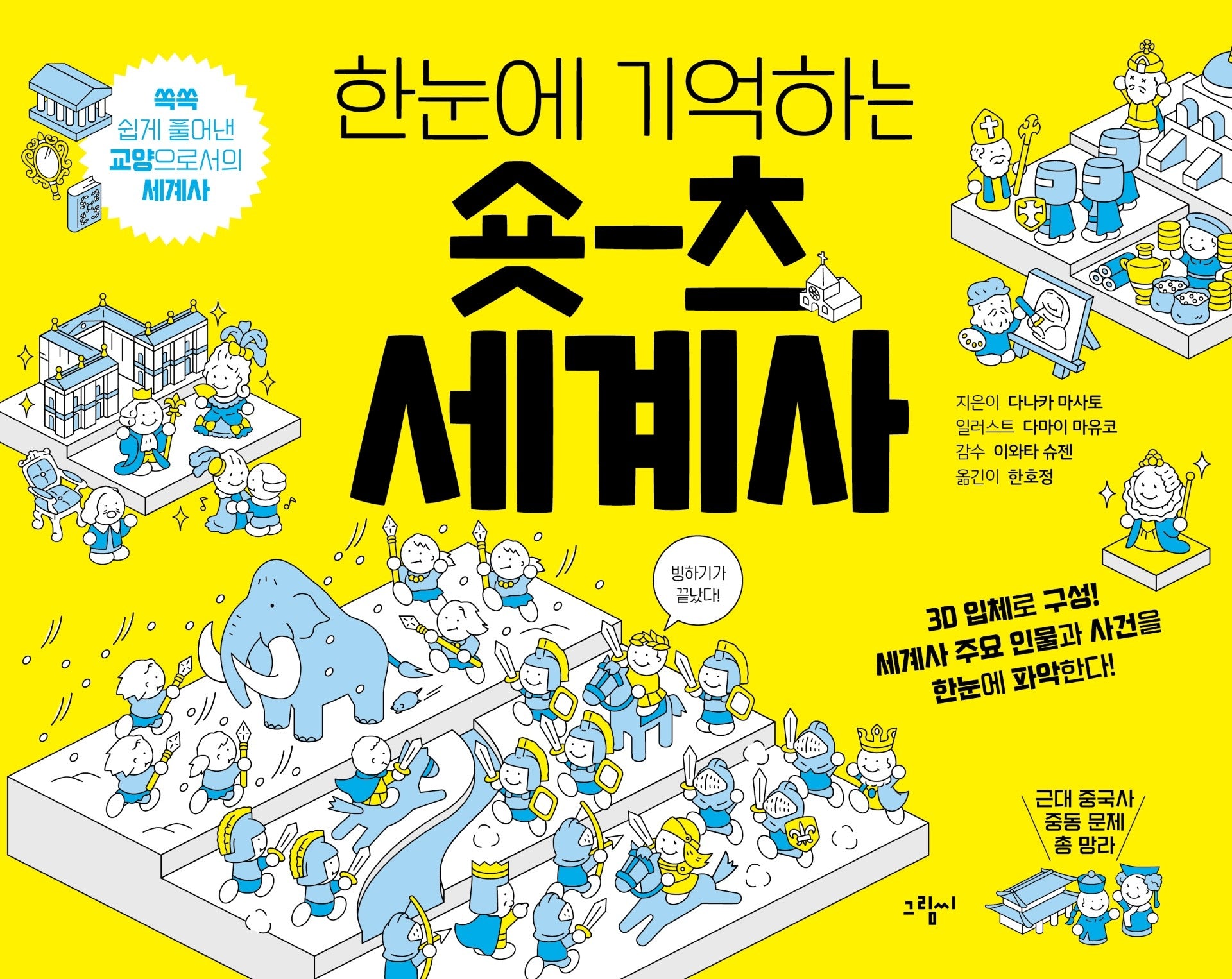 한눈에 기억하는 숏츠 세계사