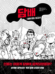 담배: 필터 없는 보고서