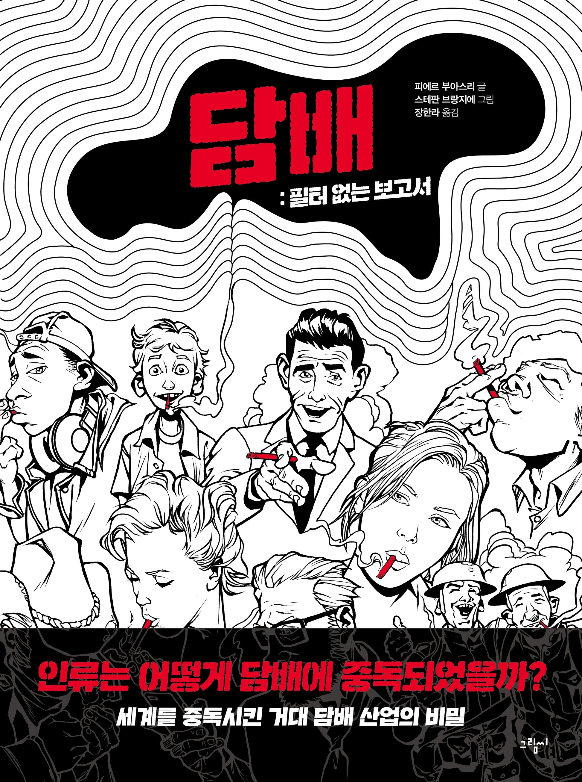 담배: 필터 없는 보고서