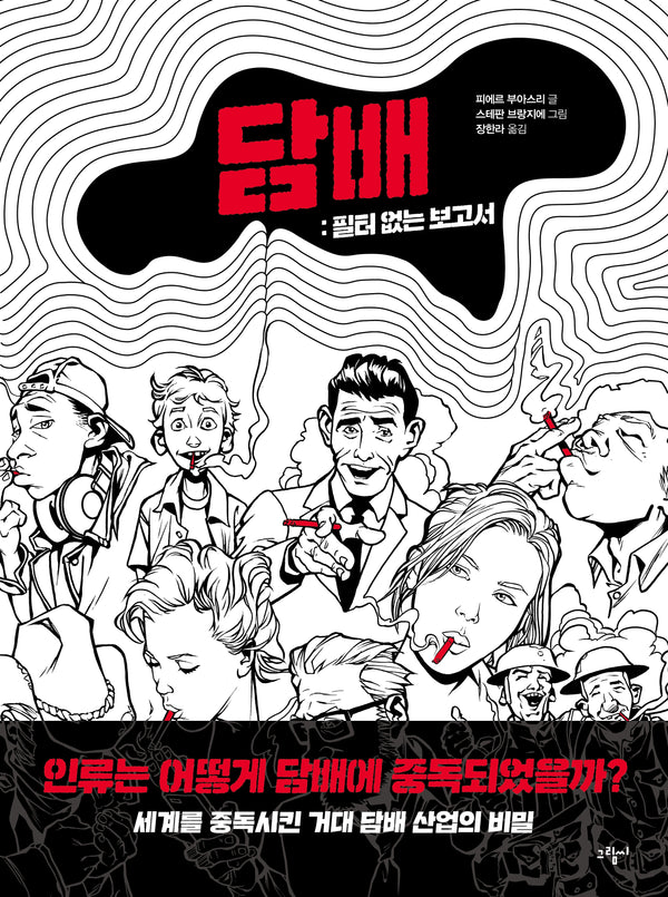 담배: 필터 없는 보고서