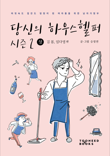 당신의 하우스헬퍼 시즌2(상)