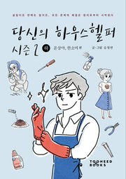당신의 하우스헬퍼 시즌2(하)