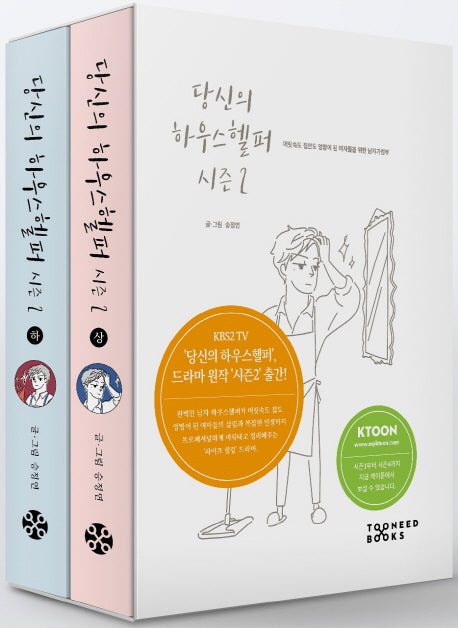 당신의 하우스헬퍼 시즌2 세트(전2권)