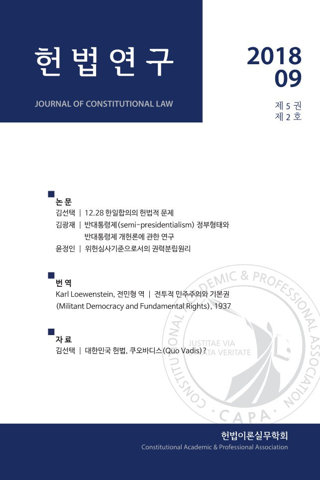 헌법연구(2018.09: 제5권 제2호)