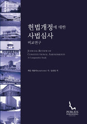 헌법개정에 대한 사법심사 비교연구