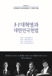 3·1 대혁명과 대한민국헌법(헌법학총서 1)