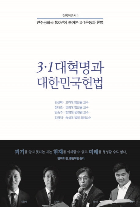 3·1 대혁명과 대한민국헌법(헌법학총서 1)
