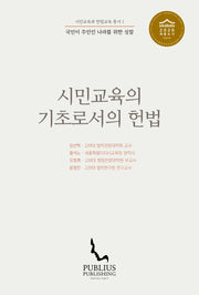 시민교육의 기초로서의 헌법(시민교육과 헌법교육 총서 1)