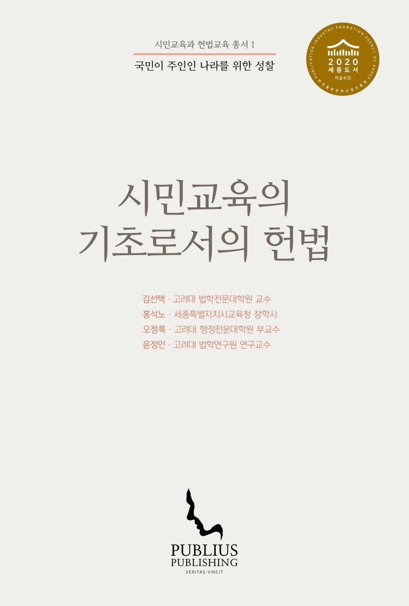 시민교육의 기초로서의 헌법(시민교육과 헌법교육 총서 1)