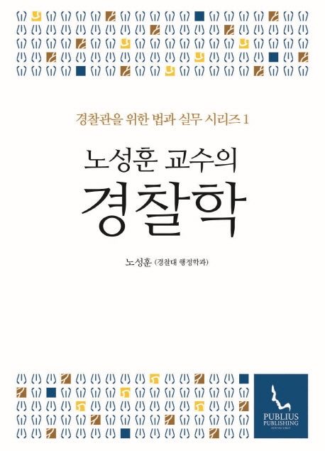 노성훈 교수의 경찰학(경찰관을 위한 법과 실무 시리즈 1)(양장본 Hardcover)