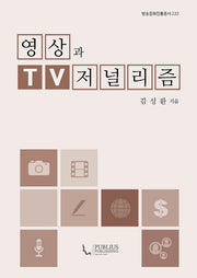 영상과 TV 저널리즘(방송문화진흥총서 222)(양장본 HardCover)