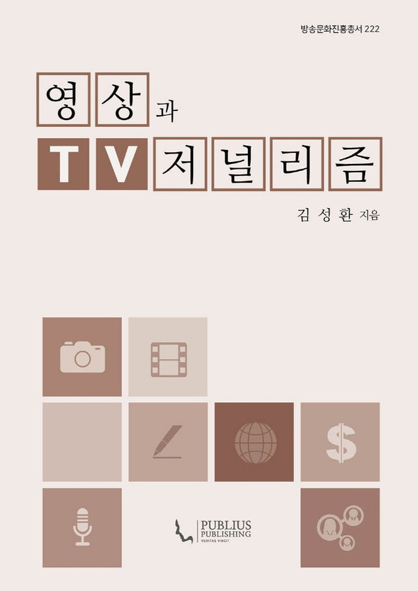 영상과 TV 저널리즘(방송문화진흥총서 222)(양장본 HardCover)