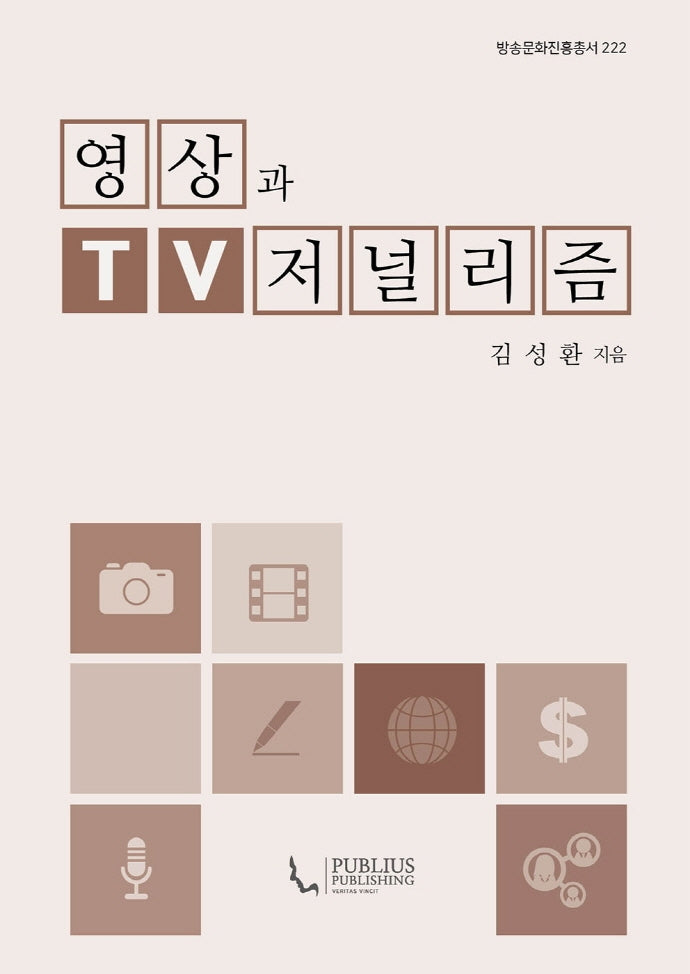 영상과 TV 저널리즘(방송문화진흥총서 222)(양장본 HardCover)