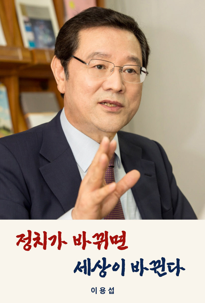 정치가 바뀌면 세상이 바뀐다