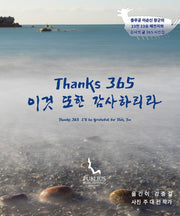 Thanks 365 이것 또한 감사하리라