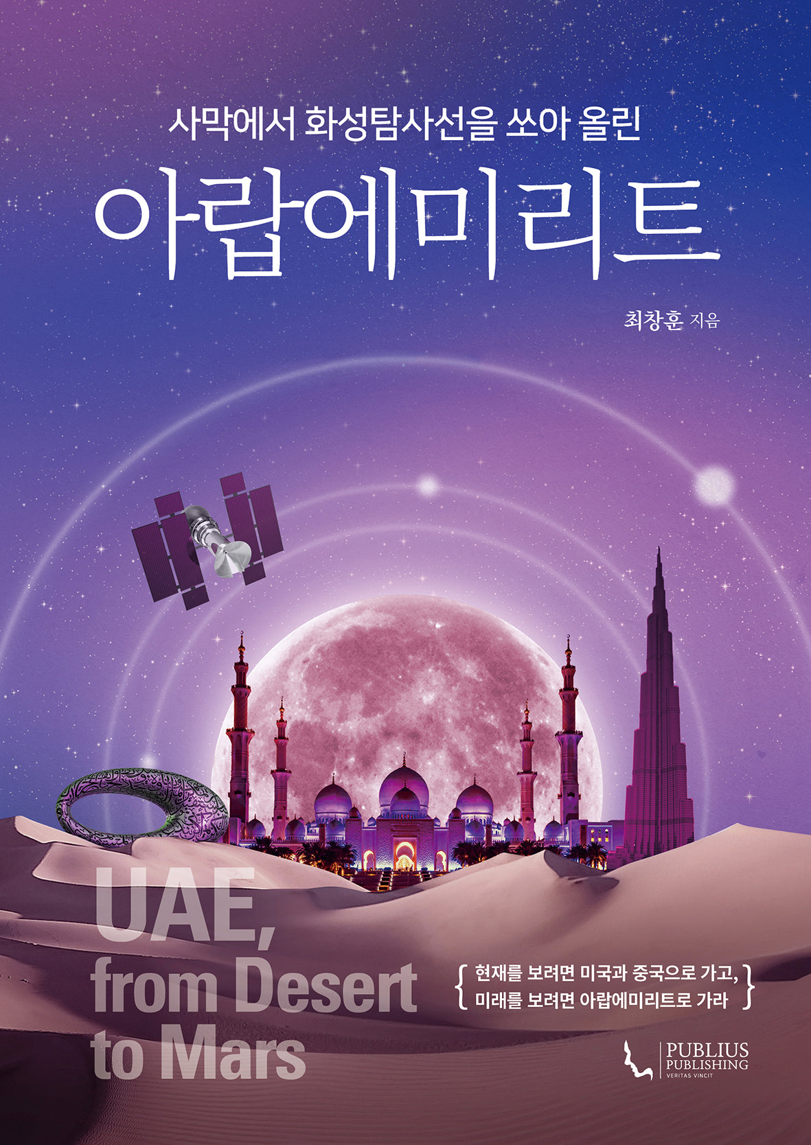 사막에서 화성탐사선을 쏘아 올린 아랍에미리트(개정판 2판)