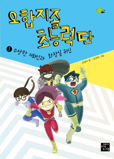 오합지졸 초능력단 1: 수상한 의뢰인과 화장실 귀신