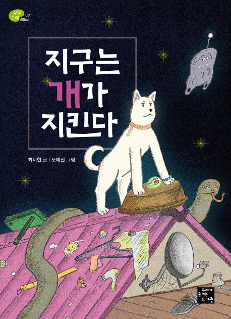 지구는 개가 지킨다(상상고래 9)