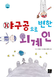 야구공으로 변한 외계인(어린이 작가 교실 4)