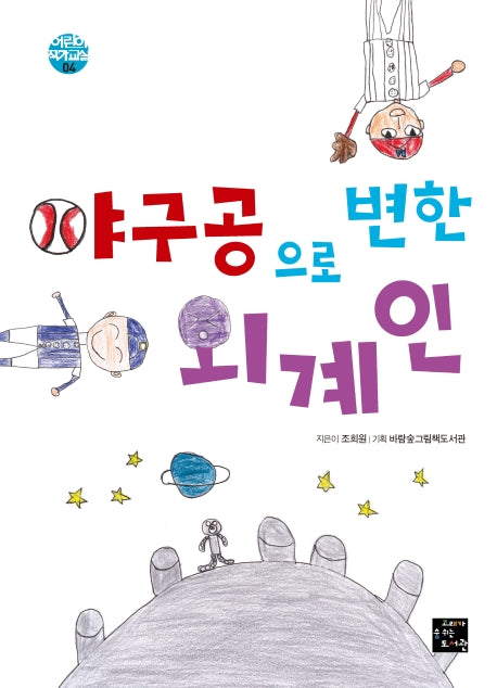 야구공으로 변한 외계인(어린이 작가 교실 4)