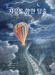 자유를 향한 탈출(고래숨 그림책)(양장본 Hardcover)