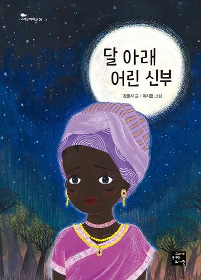 달 아래 어린 신부(고래동화마을 6)