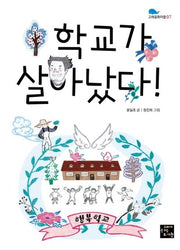학교가 살아났다!(고래동화마을 7)