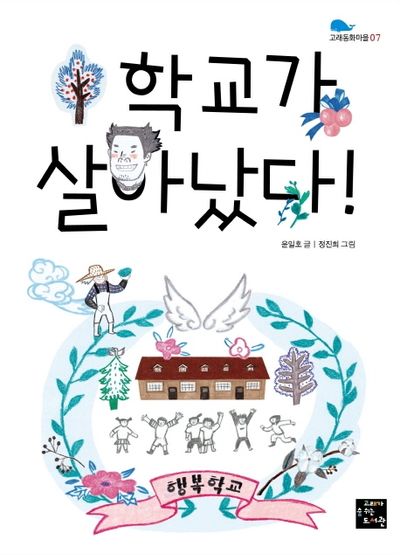 학교가 살아났다!(고래동화마을 7)