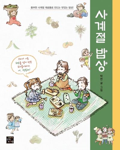 사계절 밥상