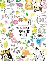 고양이는 언제나 봄 컬러링북