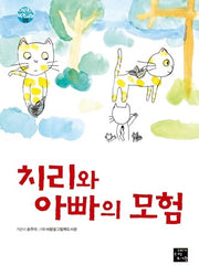 치리와 아빠의 모험(어린이 작가 교실 5)(양장본 HardCover)