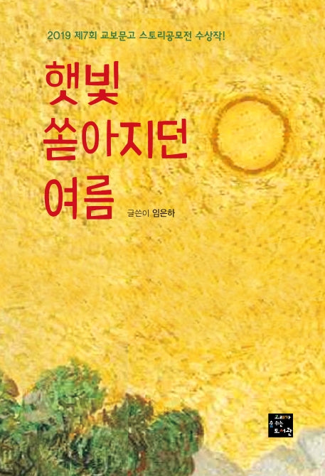 햇빛 쏟아지던 여름(교보문고 스토리공모전 7회 수상(동화))
