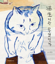 묘생이란 무엇인가(고래숨 그림책)(양장본 Hardcover)