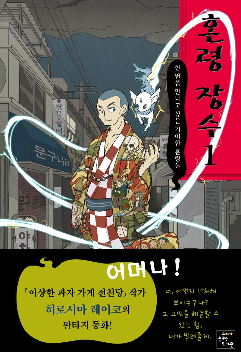 혼령 장수 1: 한 번쯤 만나고 싶은 기이한 혼령들