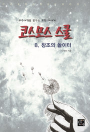 코스모스 스쿨 8: 창조의 놀이터