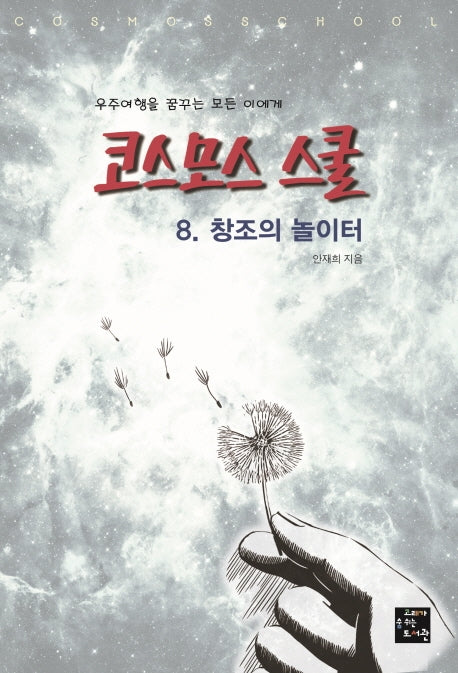 코스모스 스쿨 8: 창조의 놀이터