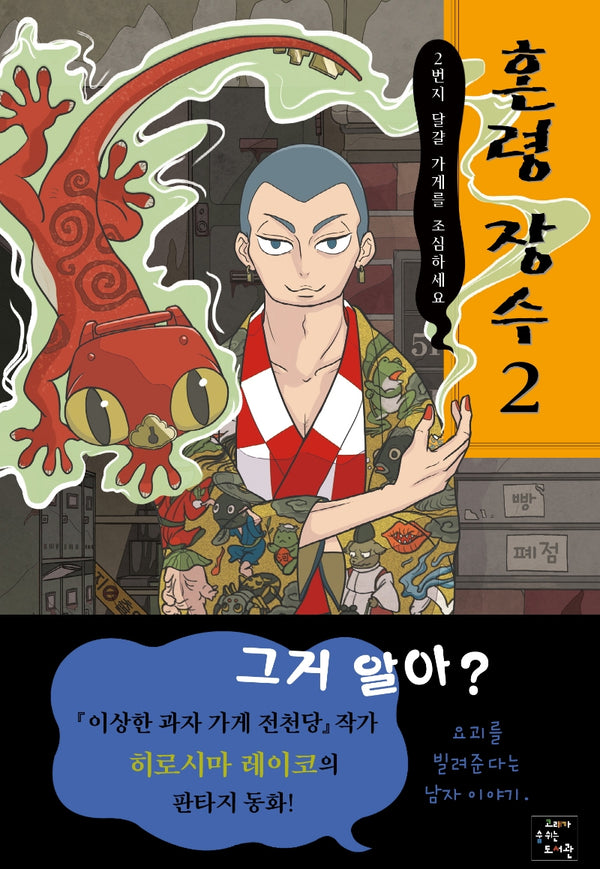 혼령 장수 2: 2번지 달걀 가게를 조심하세요