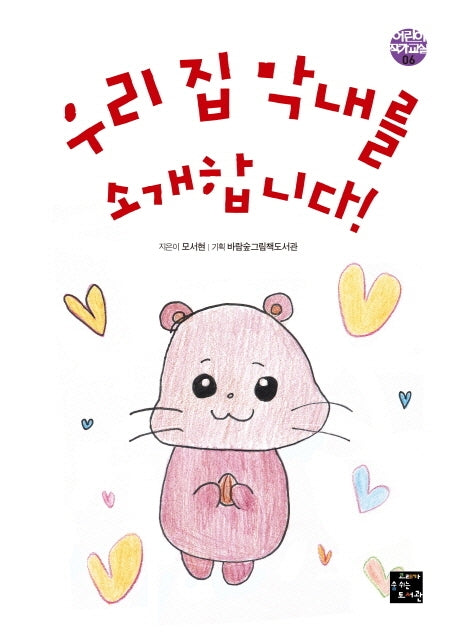 우리 집 막내를 소개합니다!(어린이 작가 교실 6)