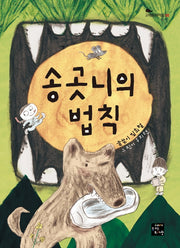 송곳니의 법칙(고래동화마을 8)