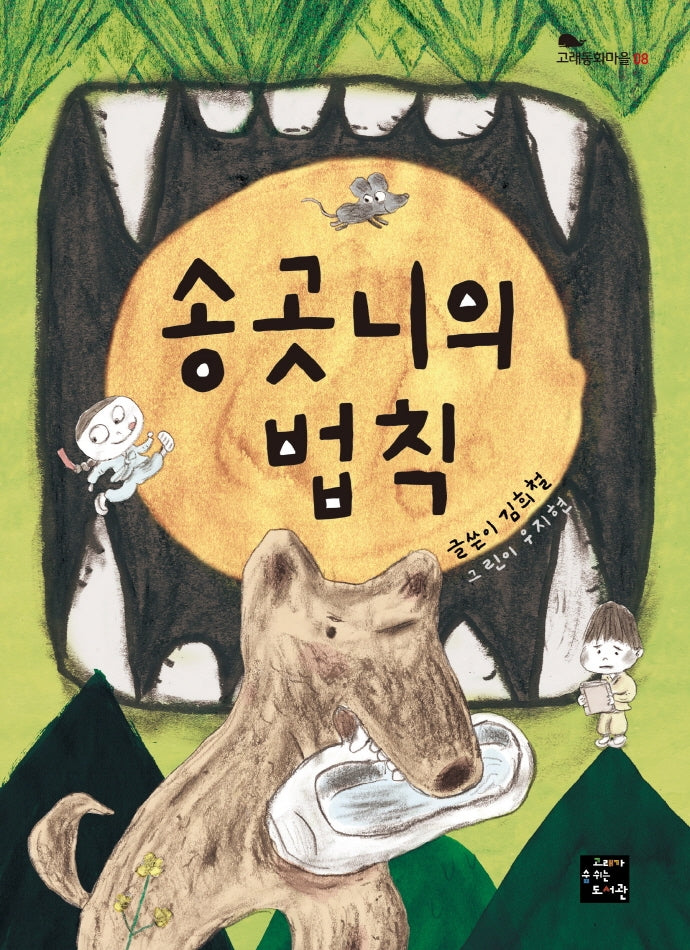 송곳니의 법칙(고래동화마을 8)
