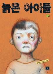 늙은 아이들(상상고래 11)