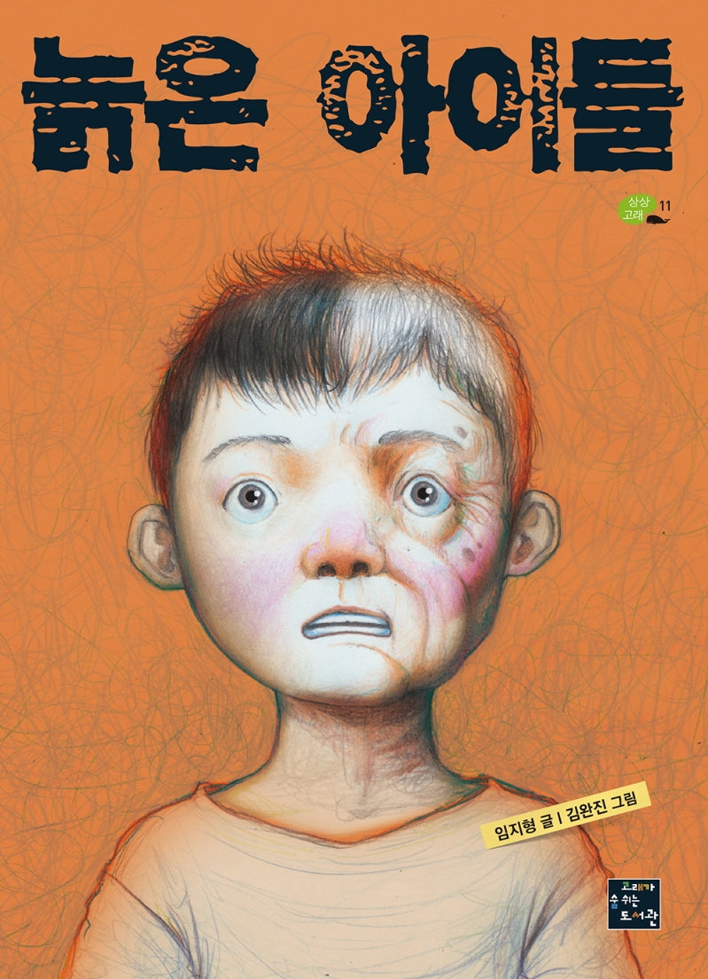 늙은 아이들(상상고래 11)