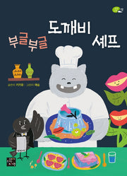 부글부글 도깨비 셰프(상상고래 12)