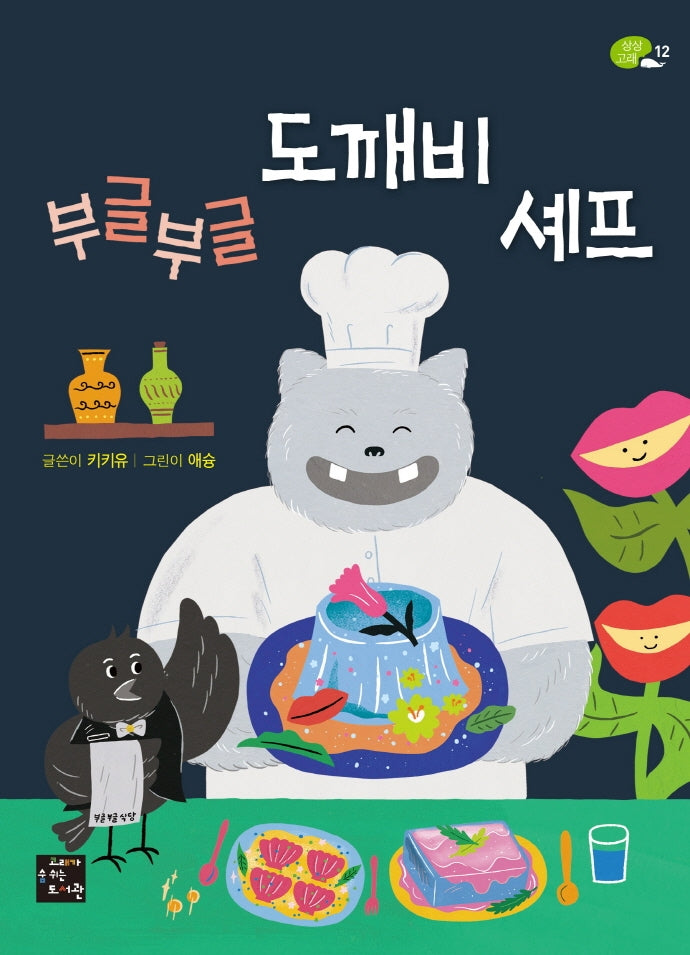 부글부글 도깨비 셰프(상상고래 12)