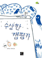 수상한 캠핑카(상상고래 13)