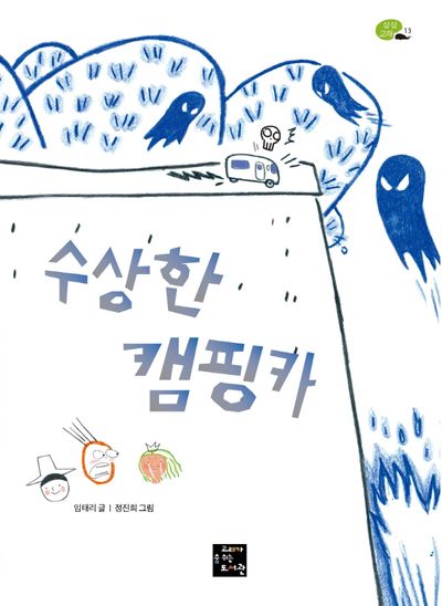 수상한 캠핑카(상상고래 13)