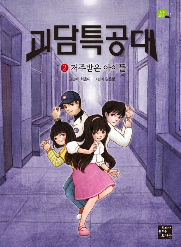 괴담특공대 2: 저주받은 아이들(상상고래 14)