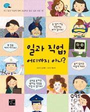 일과 직업 어디까지 아니?(탐험하는 고래 10)