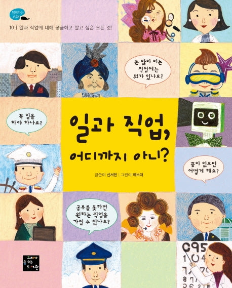 일과 직업 어디까지 아니?(탐험하는 고래 10)