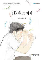 영화 속 그 아이(고래동화마을 9)